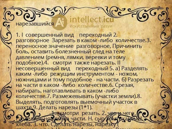 нарезавшийся