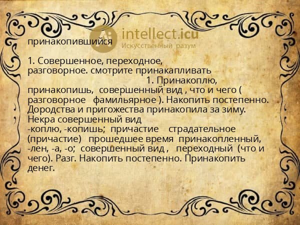 принакопившийся