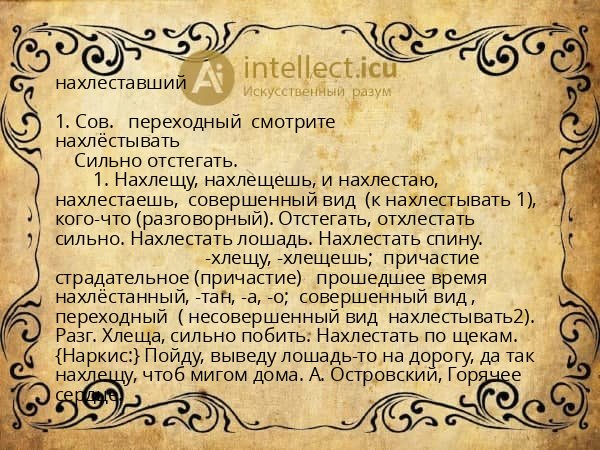 нахлеставший