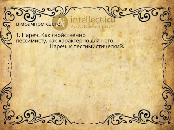 в мрачном свете