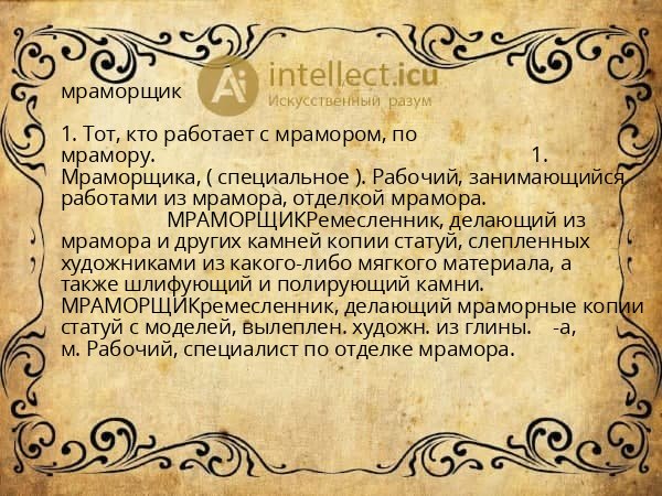 мраморщик