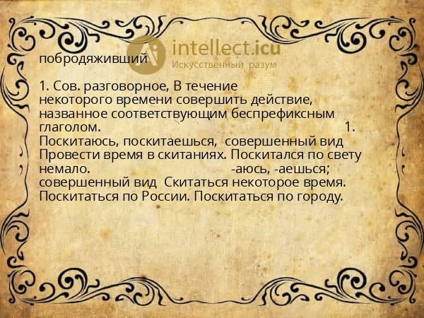 побродяживший
