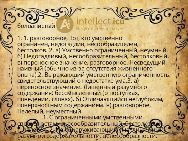 болванистый