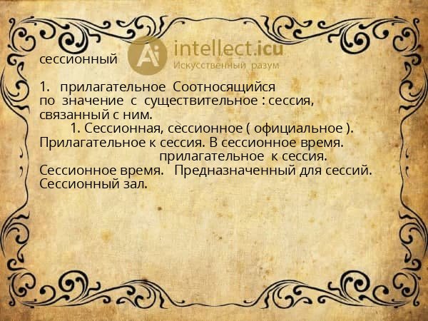 сессионный