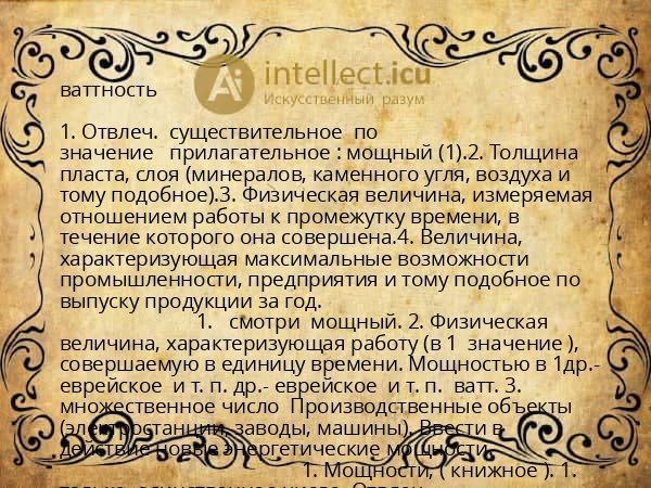 ваттность