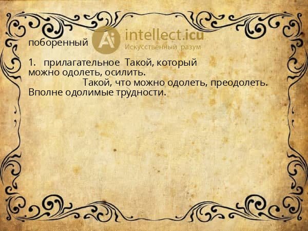 поборенный