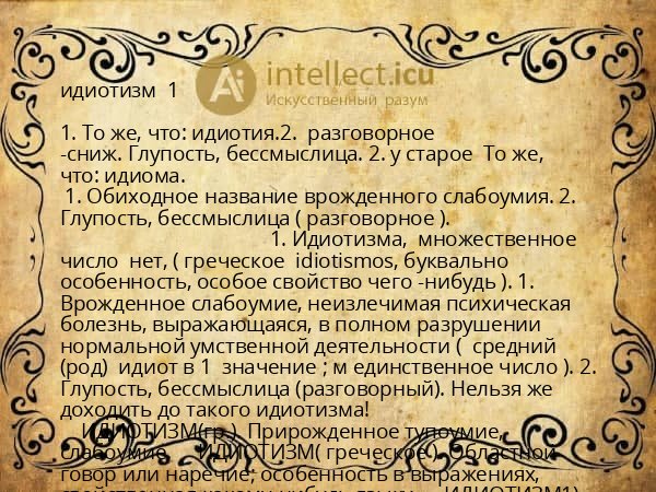 идиотизм  1 