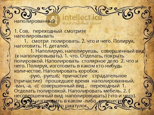 наполированный