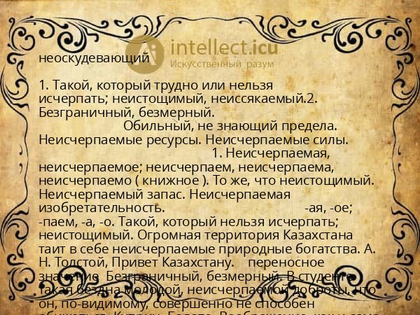 неоскудевающий