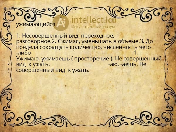 ужимающийся