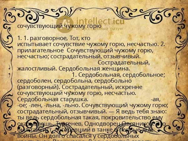 сочувствующий чужому горю