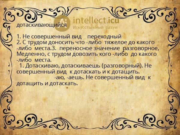 дотаскивающийся