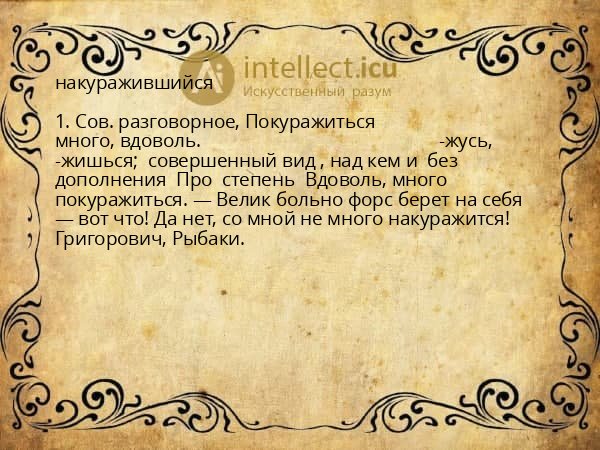 накуражившийся