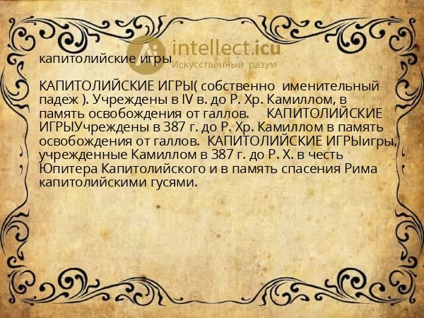 капитолийские игры