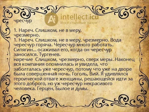 чресчур