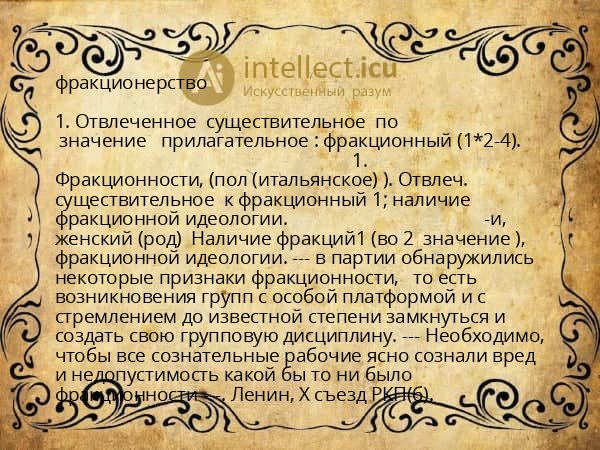 фракционерство