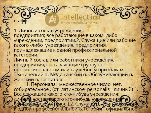 стафф