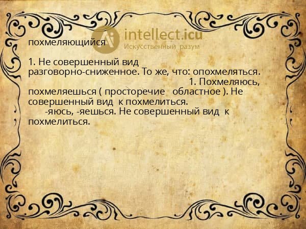 похмеляющийся