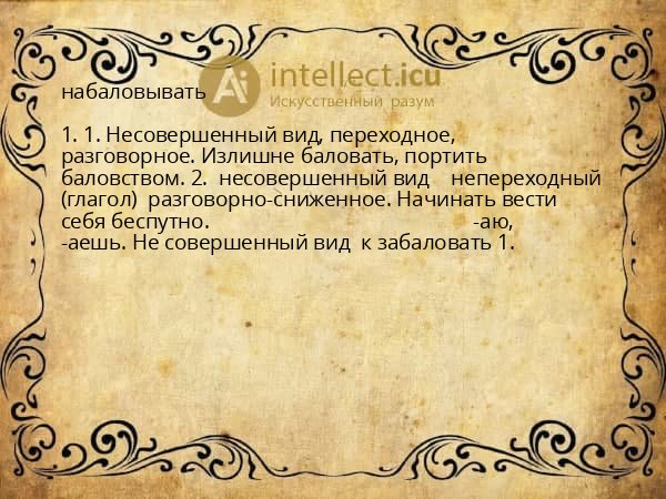 набаловывать