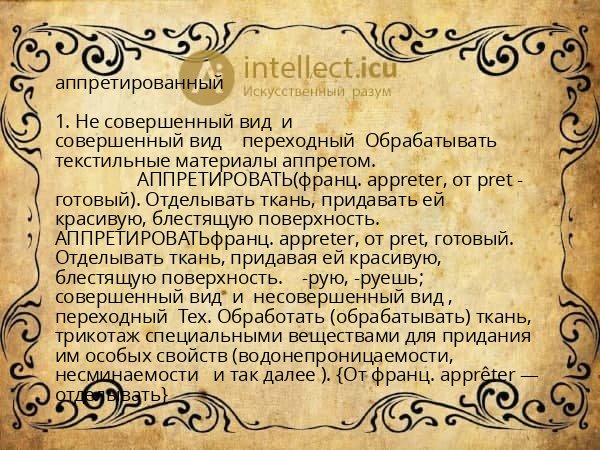 аппретированный
