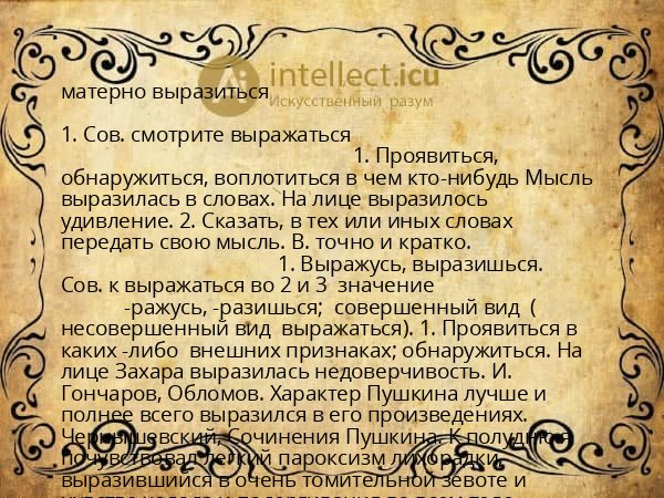 матерно выразиться