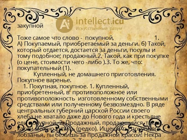 закупной