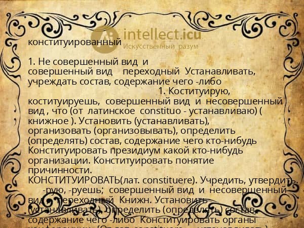 конституированный