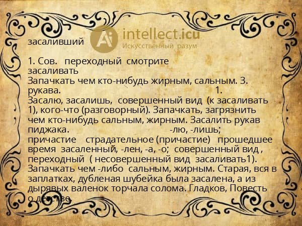 засаливший