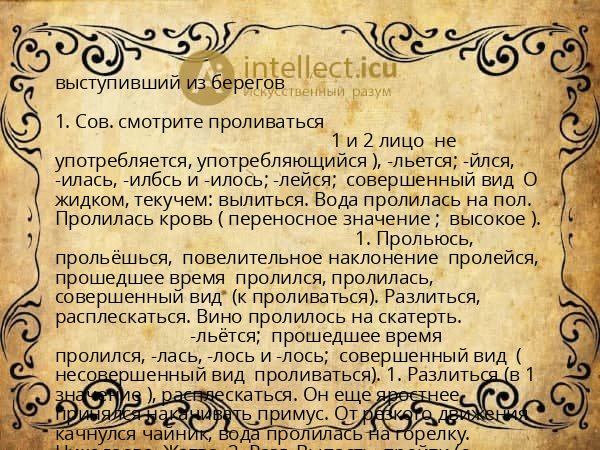 выступивший из берегов