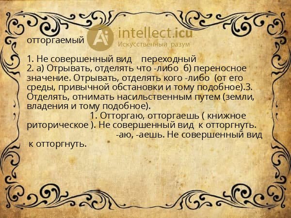 отторгаемый
