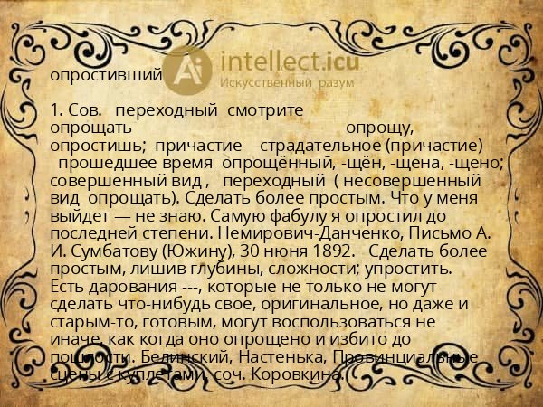 опростивший