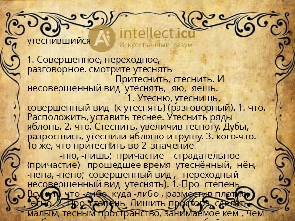 утеснившийся