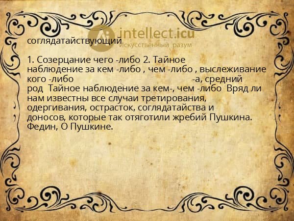 соглядатайствующий