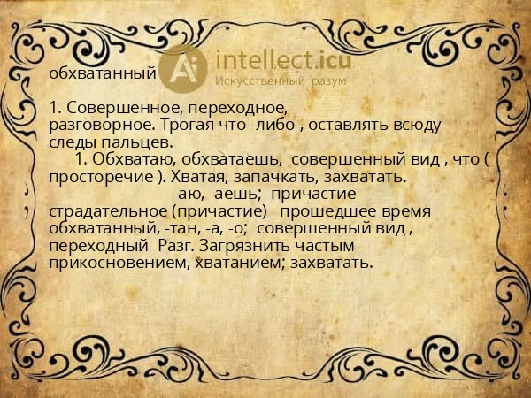 обхватанный