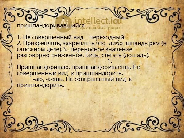 пришпандоривавшийся