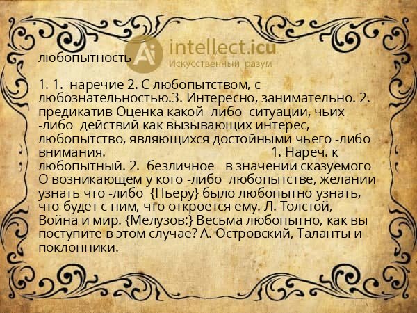 любопытность