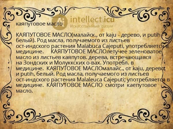 каяпутовое масло