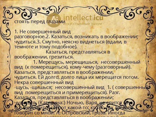 стоять перед глазами
