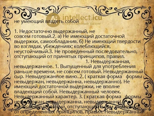 не умеющий владеть собой