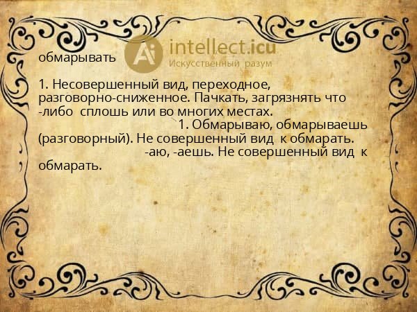 обмарывать