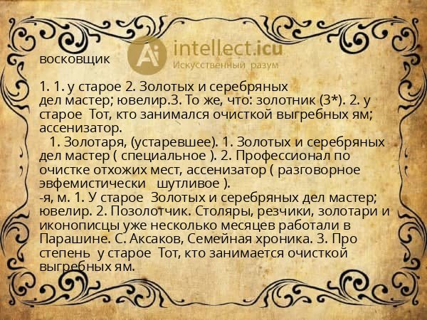 восковщик