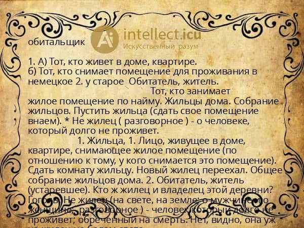 обитальщик