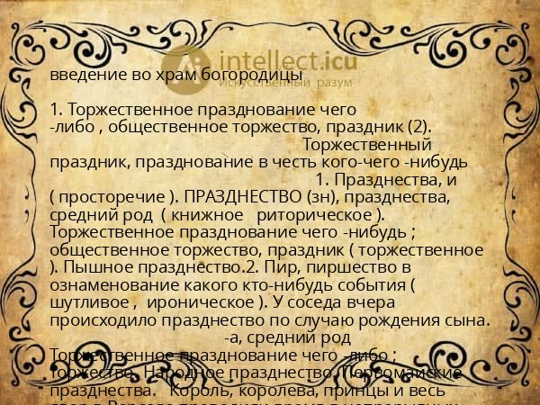 введение во храм богородицы