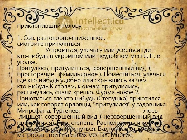 приклонивший голову