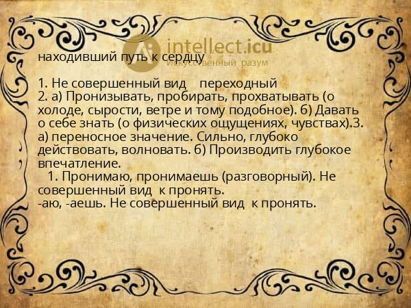 находивший путь к сердцу