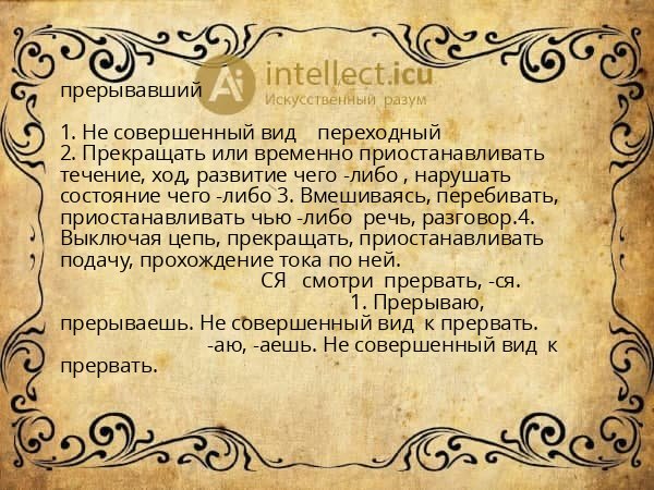 прерывавший