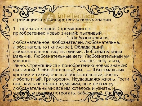 стремящийся к приобретению новых знаний