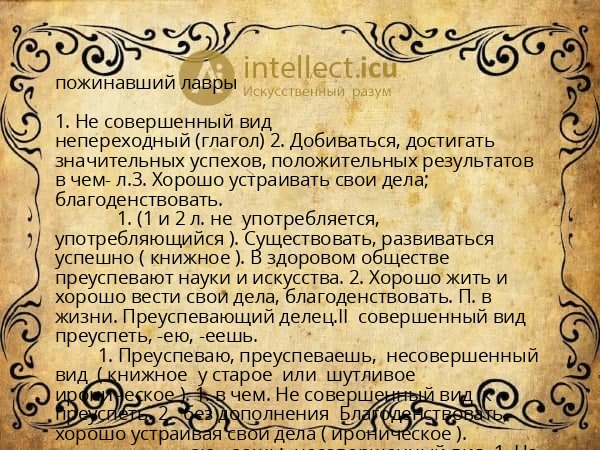 пожинавший лавры