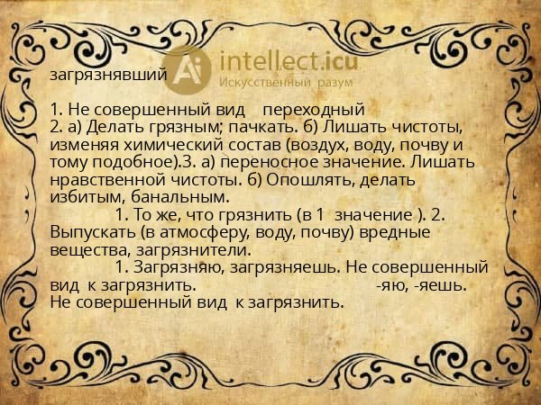 загрязнявший