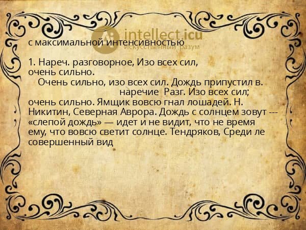 с максимальной интенсивностью